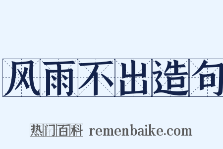 风雨不出造句是什么意思的图片
